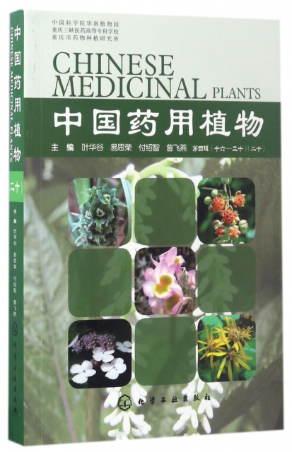 中國藥用植物(20)