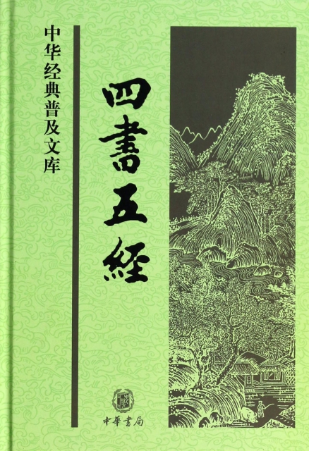 四书五经(精)/中华经典普及文库 ￥37.80 市场价:￥54.00现货