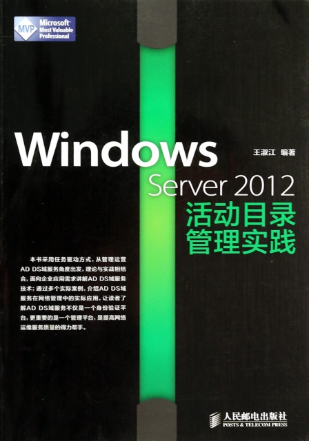 Windows Server2012活動目錄管理實踐