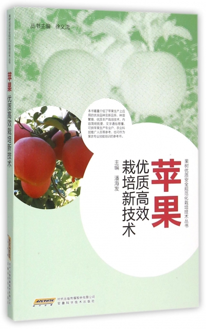 蘋果優質高效栽培新技術/果樹優質安全規範化栽培技術叢書