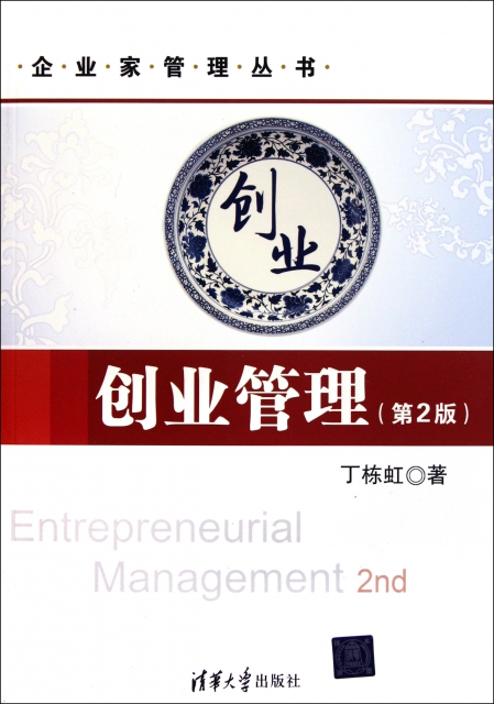 創業管理(第2版)/企業家管理叢書