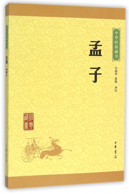 孟子/中華經典藏書