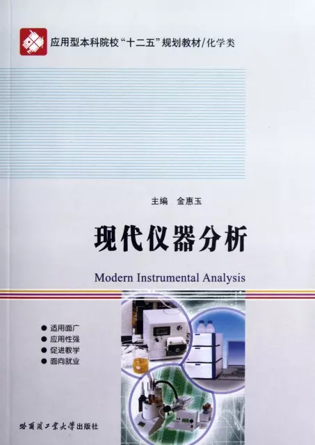 現代儀器分析(化學類