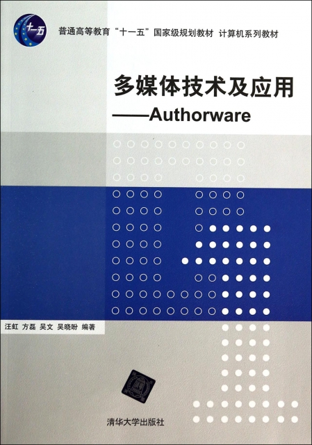 多媒體技術及應用--Authorware(計算機繫列教材普通高等教育十一五國家級規劃教材)