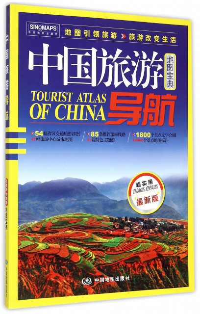 中國旅遊導航(最新版