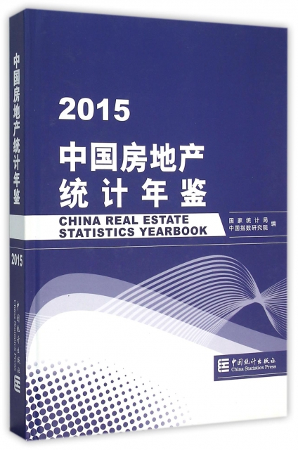 中國房地產統計年鋻(2015)(精)