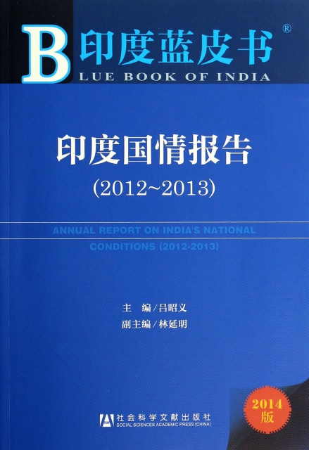 印度國情報告(2014版2012-2013)/印度藍皮書