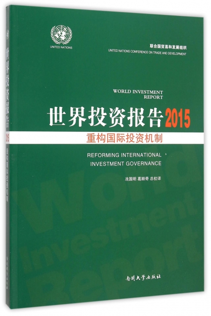 世界投資報告(2015重構國際投資機制)