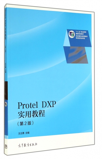 Protel DXP實用教程(第2版十二五職業教育國家規劃教材)