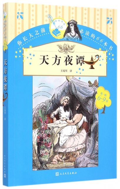 天方夜譚(6-9歲)/你長大之前必讀的66本書 ￥23.50 市場價:￥28.