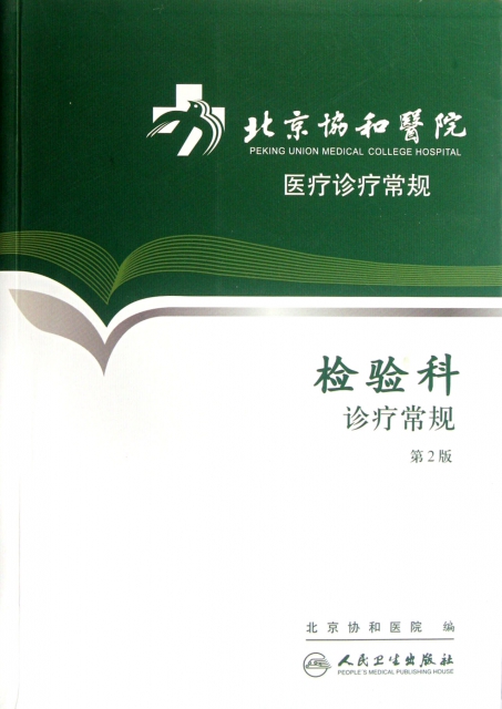 檢驗科診療常規(第2版北京協和醫院醫療診療常規)