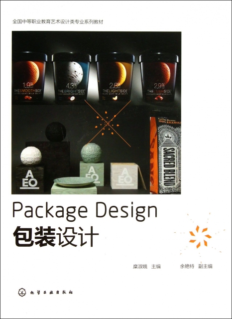 包裝設計(全國中等職業教育藝術設計類專業繫列教材)