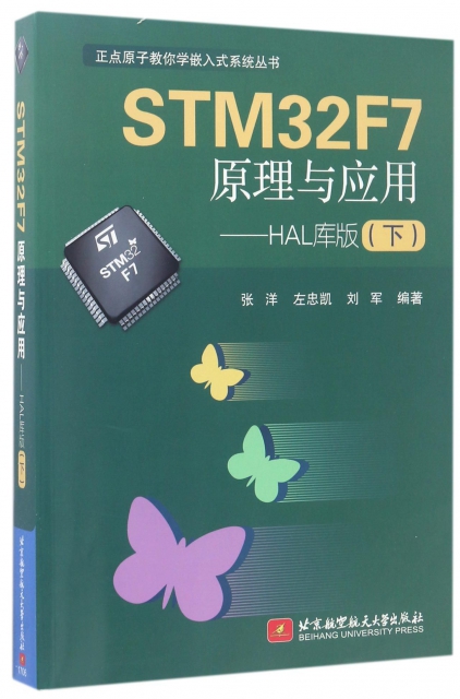 STM32F7原理與應用--HAL庫版(下)/正點原子教你學嵌入式繫統叢書