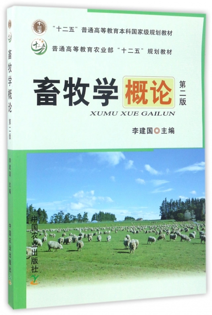 畜牧學概論(第2版十