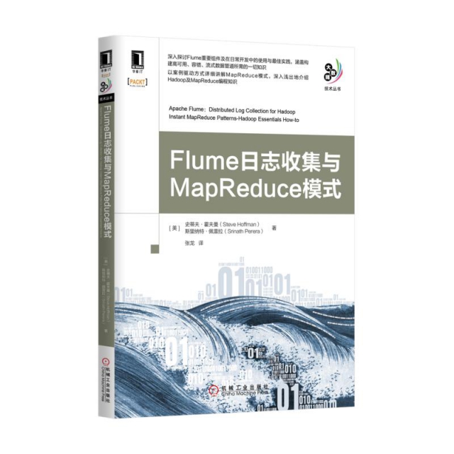 Flume日志收集與MapReduce模式/大數據技術叢書