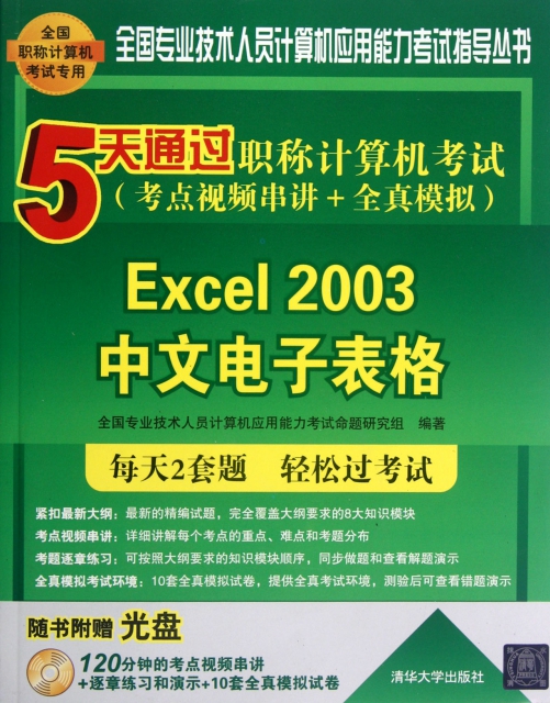 Excel2003中文電子表格(附光盤5天通過職稱計算機考試考點視頻串講+全真模擬)/全國專業技術人員計算機應用能力考試指導叢書