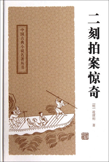 二刻拍案驚奇(精)/中國古典小說名著叢書