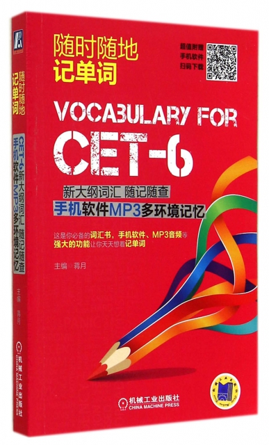 CET-6新大綱詞彙隨記隨查(手機軟件MP3多環境記憶)/隨時隨地記單詞