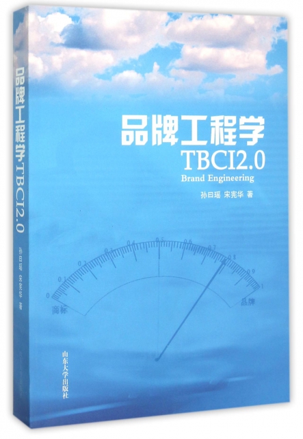 品牌工程學(TBCI2.0)