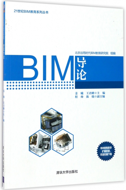 BIM導論/21世紀BIM教育繫列叢書