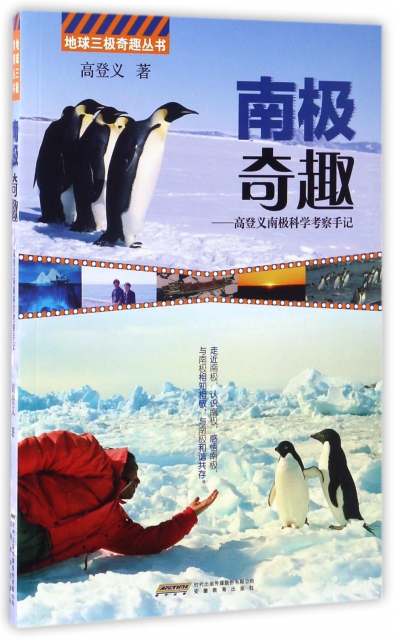 南極奇趣--高登義南極科學考察手記/地球三極奇趣叢書