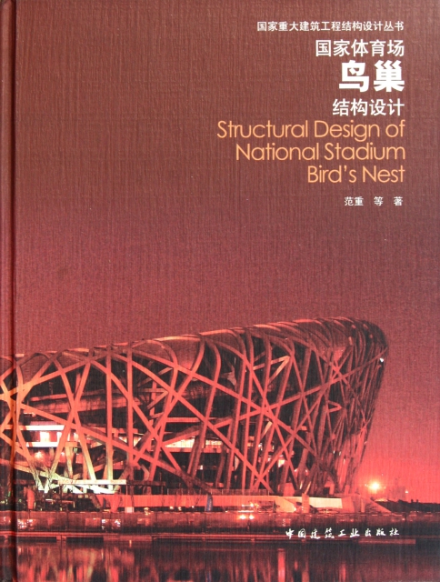 國家體育場鳥巢結構設計(精)/國家重大建築工程結構設計叢書