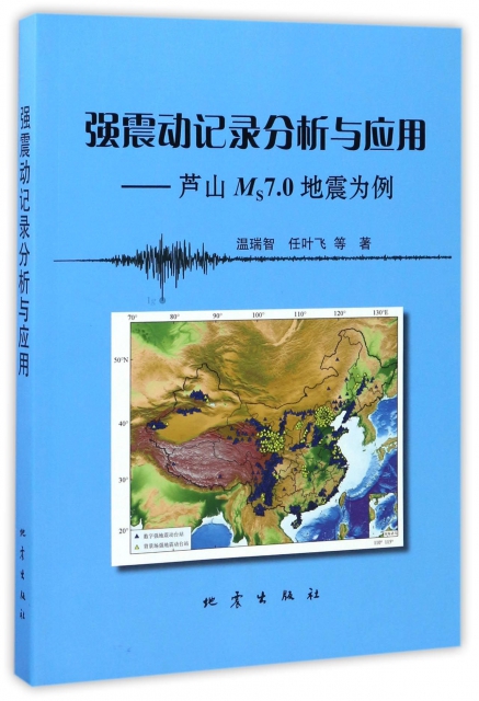 強震動記錄分析與應用--蘆山Ms7.0地震為例