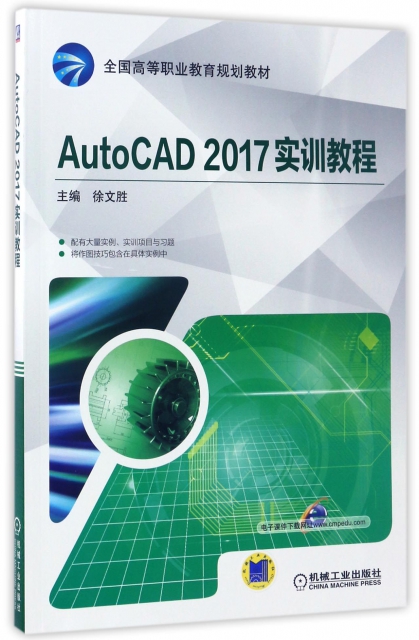 AutoCAD2017實訓教程(全國高等職業教育規劃教材)