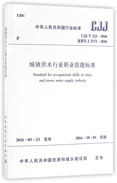 城鎮供水行業職業技能標準(CJJT225-2016備案號J2172-2016)/中華人民共和國行業標準