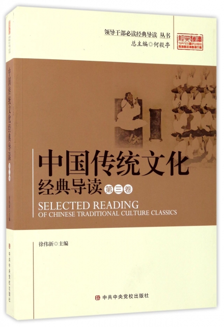 中國傳統文化經典導讀(第3卷)/領導干部必讀經典導讀叢書