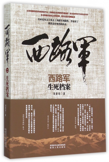 西路军(生死档案) ￥34.70 市场价:￥45.00现货