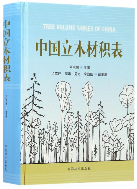 中國立木材積表(精)