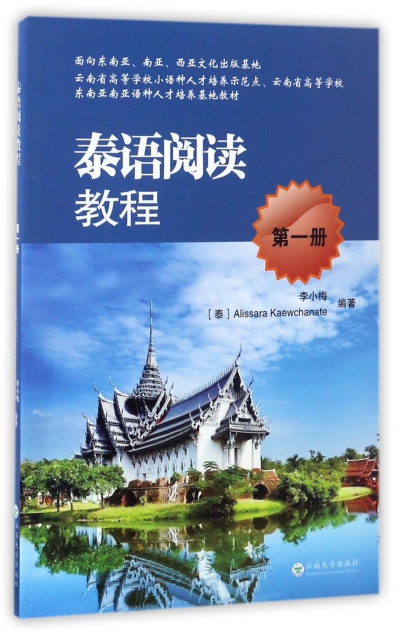 泰語閱讀教程(第1冊