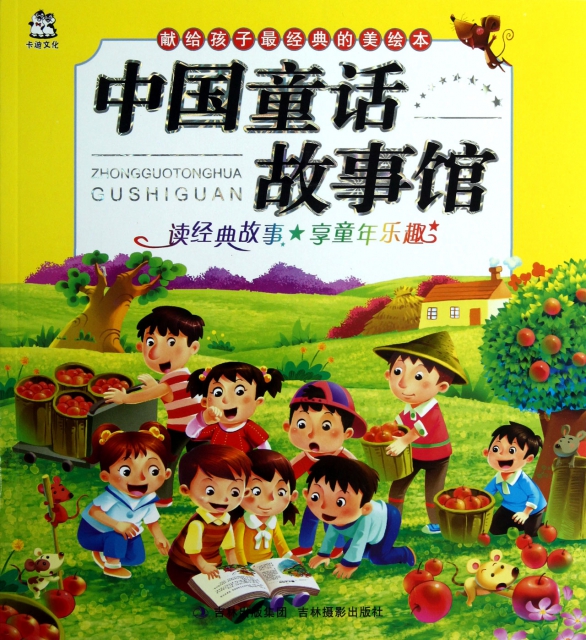 中國童話故事館/獻給孩子最經典的美繪本