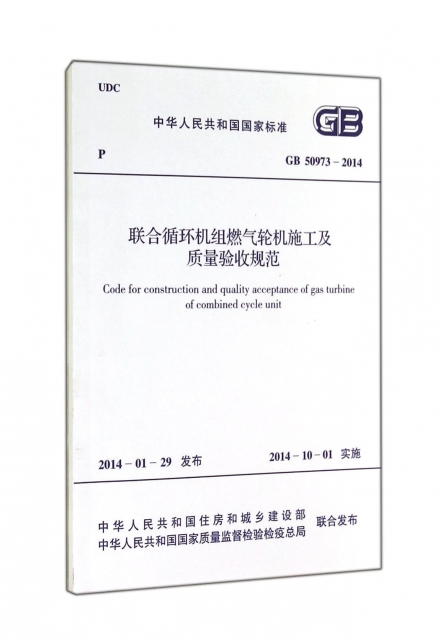 聯合循環機組燃氣輪機施工及質量驗收規範(GB50973-2014)/中華人民共和國國家標準