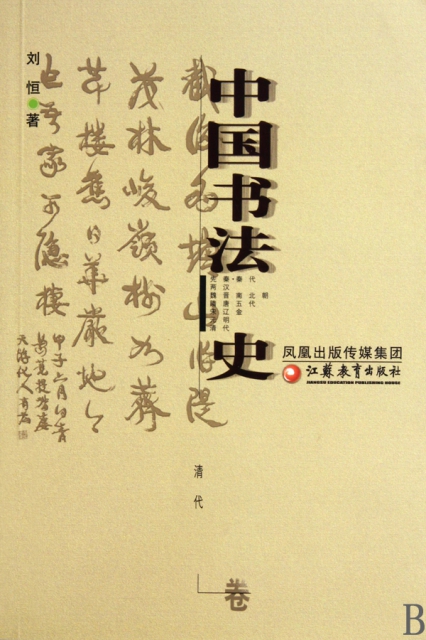 中国书法史(清代卷) ￥25.80 市场价:￥34.00现货