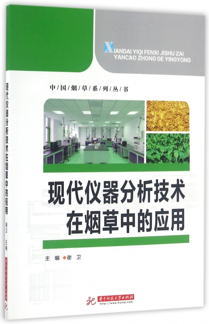 現代儀器分析技術在煙草中的應用/中國煙草繫列叢書