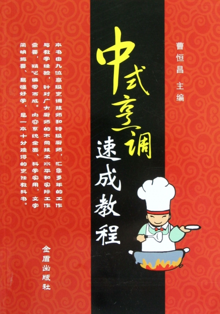 中式烹調速成教程