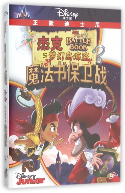 DVD-9傑克與夢幻海盜魔法書保衛戰