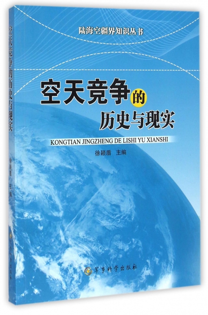 空天競爭的歷史與現實/陸海空疆界知識叢書