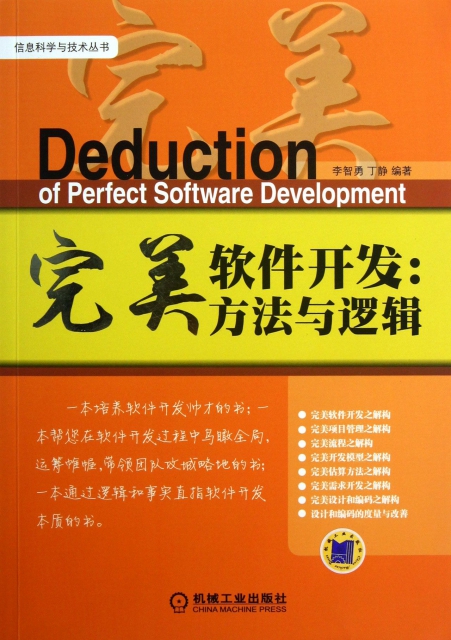 完美軟件開發--方法與邏輯/信息科學與技術叢書