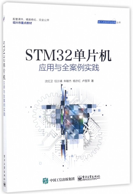 STM32單片機應用與全案例實踐/嵌入式技術與應用叢書
