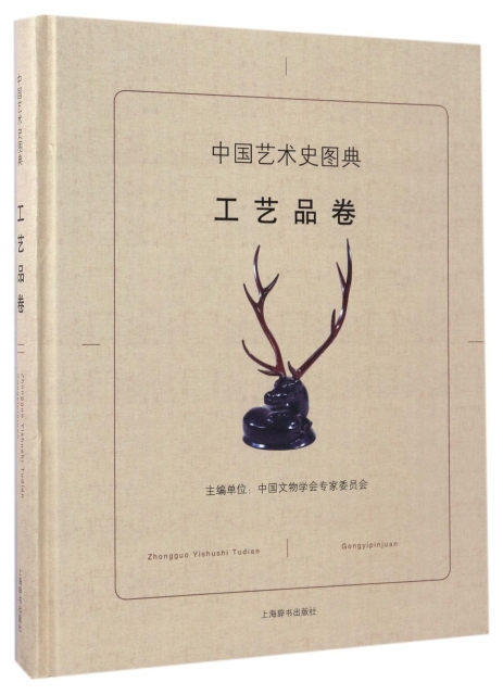 中國藝術史圖典(工藝品卷)(精)