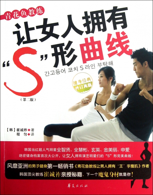青花魚教練讓女人擁有S形曲線(第2版健身經典修訂再版)
