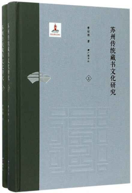 蘇州傳統藏書文化研究(上下)(精)