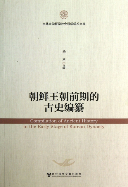 朝鮮王朝前期的古史編纂/吉林大學哲學社會科學學術文庫