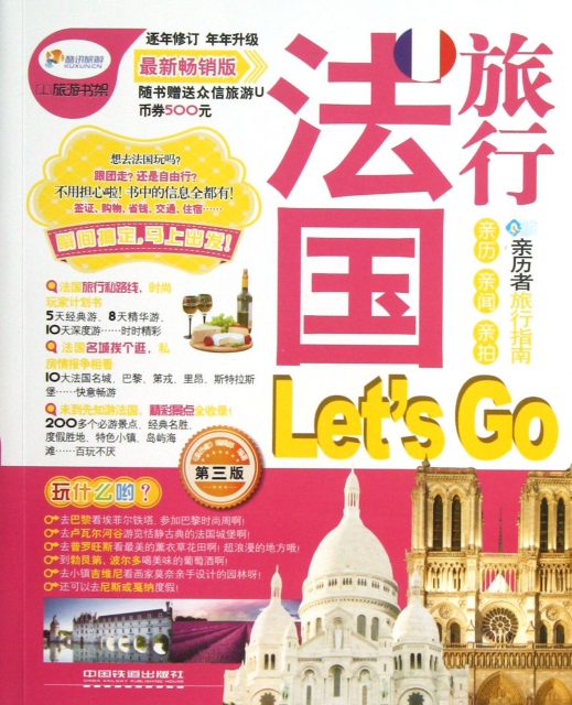 法國旅行Let’s Go(第3版最新暢銷版)/親歷者旅行指南