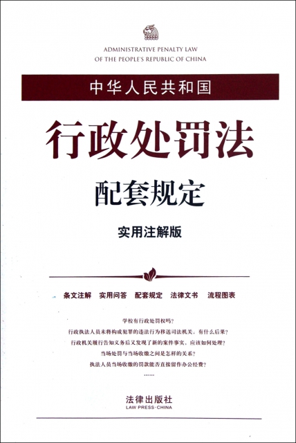 中華人民共和國行政處罰法配套規定(實用注解版)
