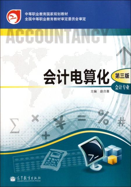 會計電算化(第3版會計專業中等職業教育國家規劃教材)