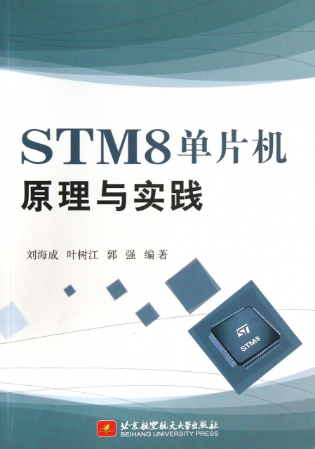 STM8單片機原理與實踐
